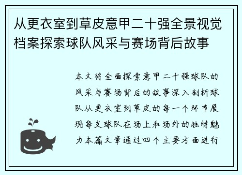 从更衣室到草皮意甲二十强全景视觉档案探索球队风采与赛场背后故事