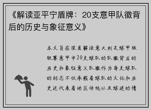 《解读亚平宁盾牌：20支意甲队徽背后的历史与象征意义》