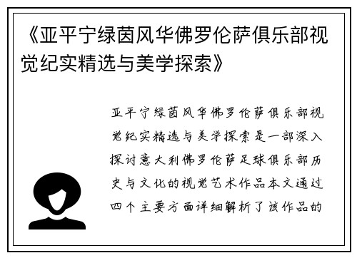《亚平宁绿茵风华佛罗伦萨俱乐部视觉纪实精选与美学探索》