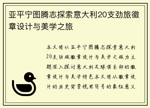 亚平宁图腾志探索意大利20支劲旅徽章设计与美学之旅