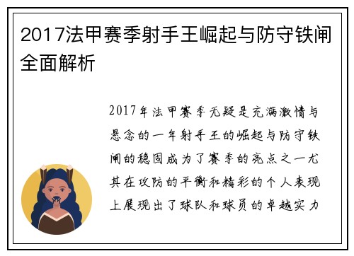2017法甲赛季射手王崛起与防守铁闸全面解析
