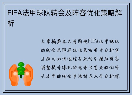 FIFA法甲球队转会及阵容优化策略解析