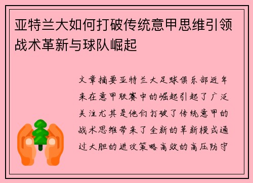 亚特兰大如何打破传统意甲思维引领战术革新与球队崛起