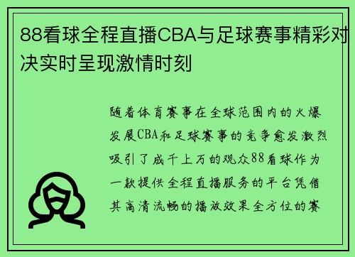 88看球全程直播CBA与足球赛事精彩对决实时呈现激情时刻