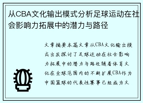 从CBA文化输出模式分析足球运动在社会影响力拓展中的潜力与路径