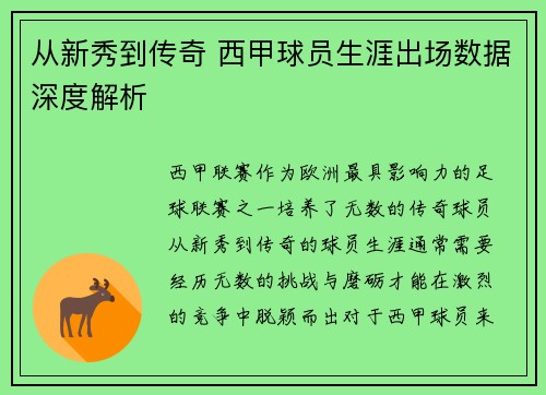 从新秀到传奇 西甲球员生涯出场数据深度解析