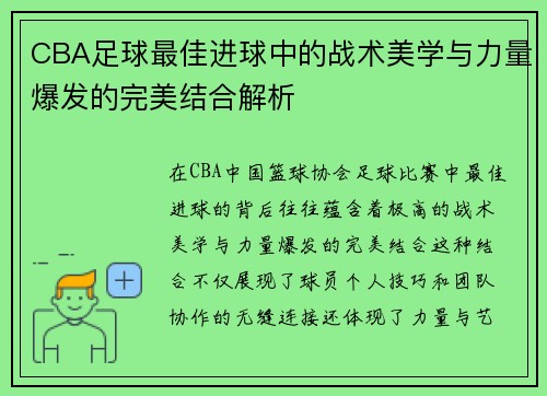 CBA足球最佳进球中的战术美学与力量爆发的完美结合解析