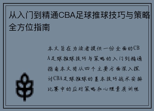从入门到精通CBA足球推球技巧与策略全方位指南