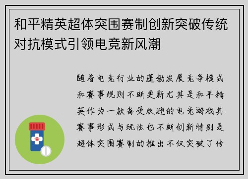 和平精英超体突围赛制创新突破传统对抗模式引领电竞新风潮