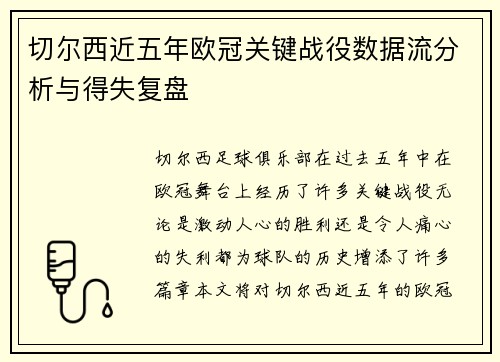 切尔西近五年欧冠关键战役数据流分析与得失复盘