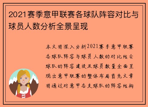 2021赛季意甲联赛各球队阵容对比与球员人数分析全景呈现