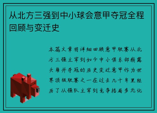 从北方三强到中小球会意甲夺冠全程回顾与变迁史