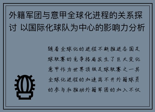 外籍军团与意甲全球化进程的关系探讨 以国际化球队为中心的影响力分析