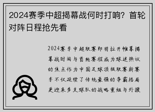 2024赛季中超揭幕战何时打响？首轮对阵日程抢先看