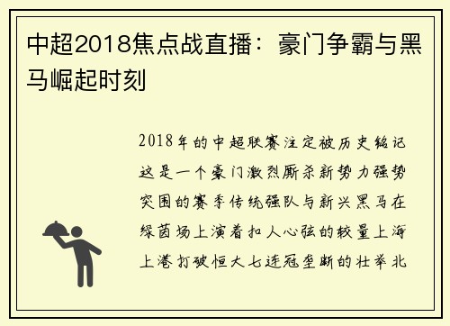 中超2018焦点战直播：豪门争霸与黑马崛起时刻