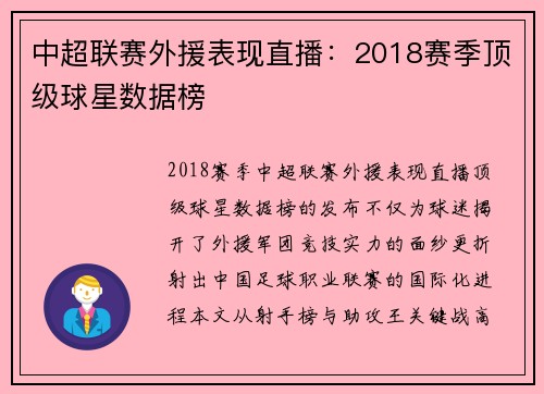中超联赛外援表现直播：2018赛季顶级球星数据榜
