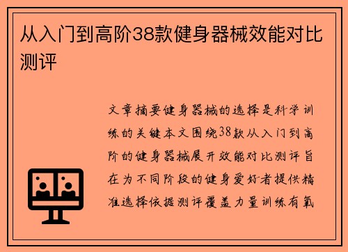 从入门到高阶38款健身器械效能对比测评