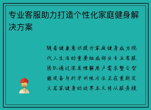 专业客服助力打造个性化家庭健身解决方案