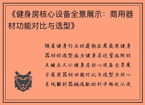 《健身房核心设备全景展示：商用器材功能对比与选型》