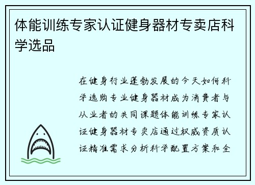 体能训练专家认证健身器材专卖店科学选品