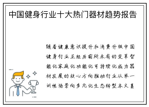中国健身行业十大热门器材趋势报告