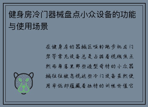 健身房冷门器械盘点小众设备的功能与使用场景