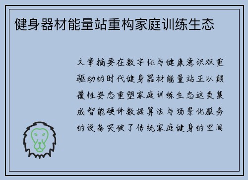 健身器材能量站重构家庭训练生态