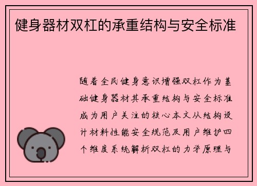 健身器材双杠的承重结构与安全标准