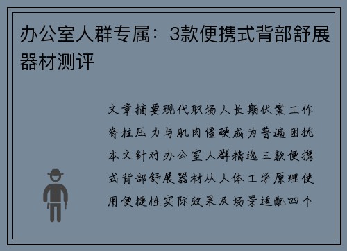 办公室人群专属：3款便携式背部舒展器材测评