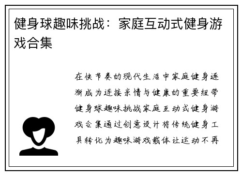 健身球趣味挑战：家庭互动式健身游戏合集