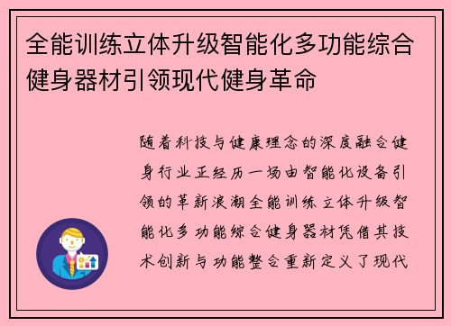 全能训练立体升级智能化多功能综合健身器材引领现代健身革命