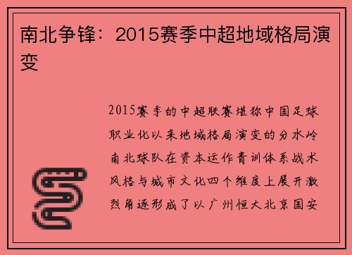 南北争锋：2015赛季中超地域格局演变