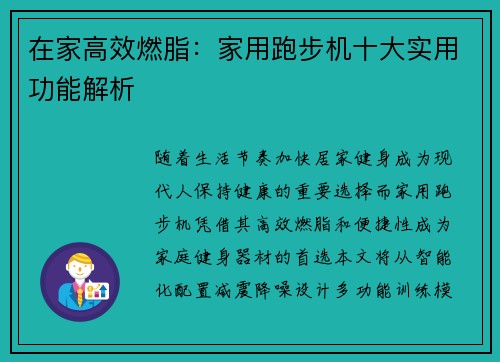 在家高效燃脂：家用跑步机十大实用功能解析