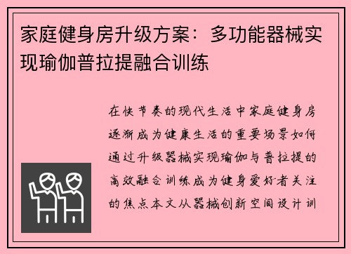 家庭健身房升级方案：多功能器械实现瑜伽普拉提融合训练