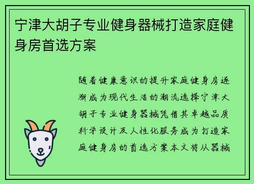 宁津大胡子专业健身器械打造家庭健身房首选方案