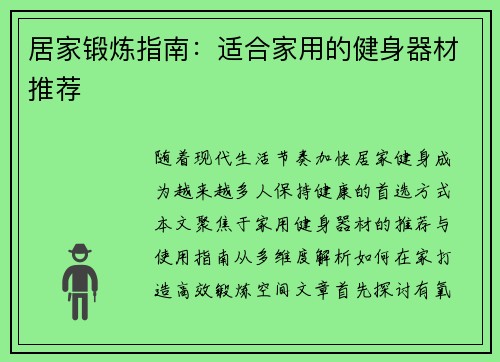 居家锻炼指南：适合家用的健身器材推荐