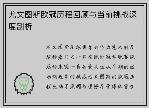 尤文图斯欧冠历程回顾与当前挑战深度剖析