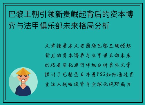 巴黎王朝引领新贵崛起背后的资本博弈与法甲俱乐部未来格局分析