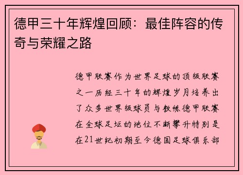 德甲三十年辉煌回顾：最佳阵容的传奇与荣耀之路