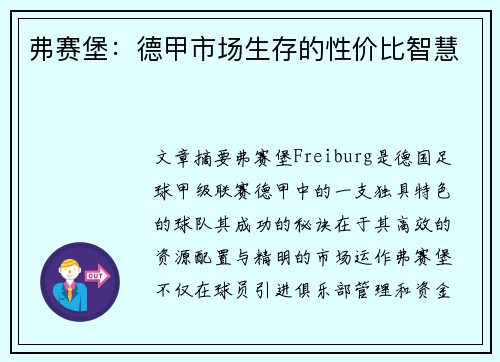 弗赛堡：德甲市场生存的性价比智慧