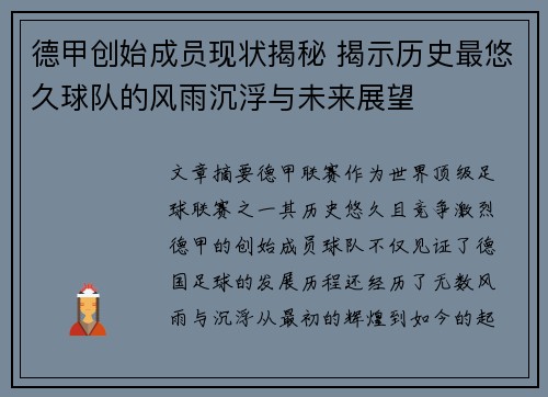 德甲创始成员现状揭秘 揭示历史最悠久球队的风雨沉浮与未来展望