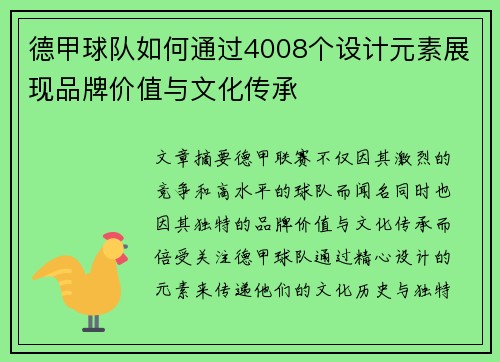 德甲球队如何通过4008个设计元素展现品牌价值与文化传承