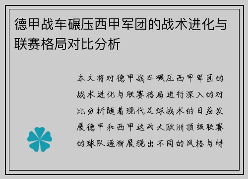 德甲战车碾压西甲军团的战术进化与联赛格局对比分析