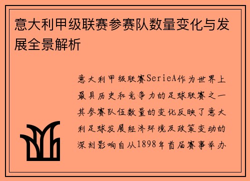 意大利甲级联赛参赛队数量变化与发展全景解析