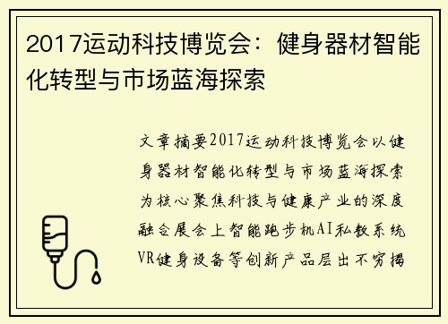 2017运动科技博览会：健身器材智能化转型与市场蓝海探索