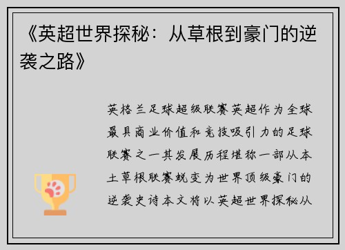《英超世界探秘：从草根到豪门的逆袭之路》