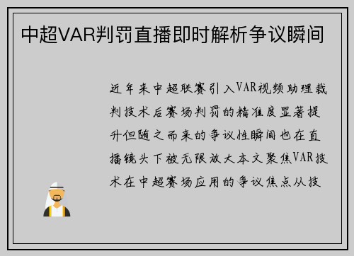 中超VAR判罚直播即时解析争议瞬间