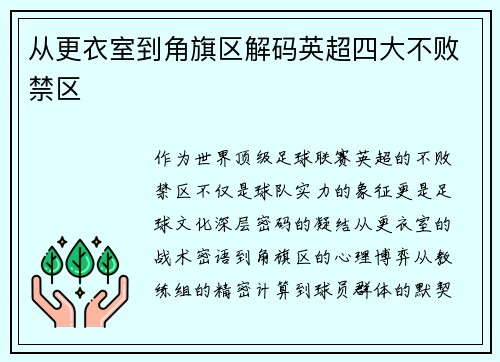 从更衣室到角旗区解码英超四大不败禁区