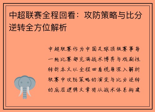 中超联赛全程回看：攻防策略与比分逆转全方位解析