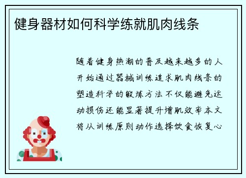 健身器材如何科学练就肌肉线条